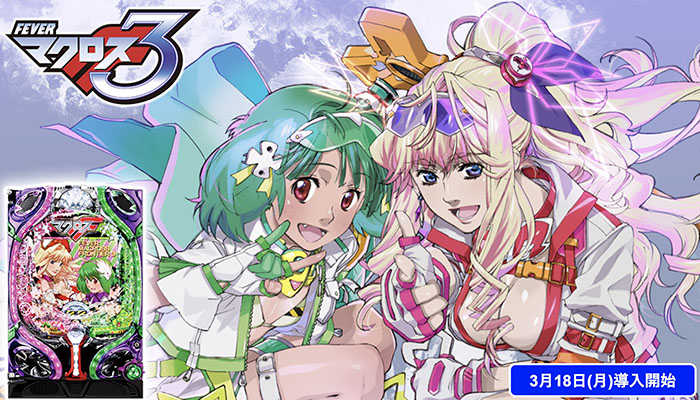 マクロスフロンティア3 パチンコ新台