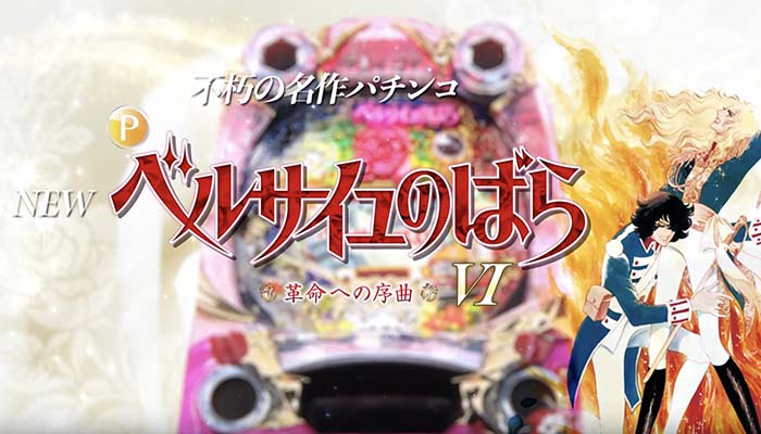 Pベルサイユのばら 革命への序曲 パチンコ新台