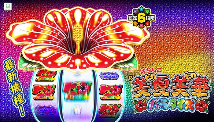 P美夏美華パラダイス パチンコ