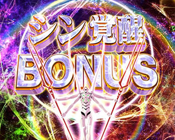 シン覚醒ボーナス