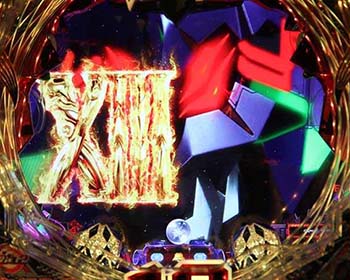 13図柄テンパイ煽り