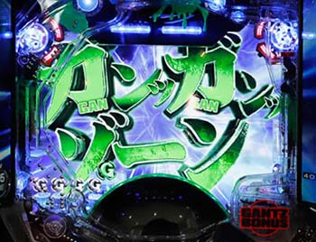 ガンッガンッゾーン