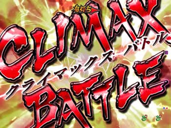 クライマックスバトル 赤タイトル