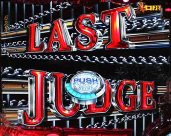 ラストジャッジ