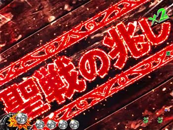 リーチ後タイトル聖戦の兆し(赤)