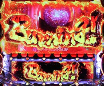 バーニング予告