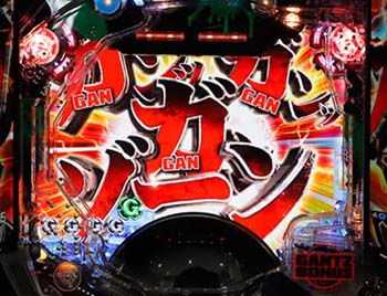 ガンッガンッガンッゾーン