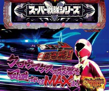 クロウマクスボーナス