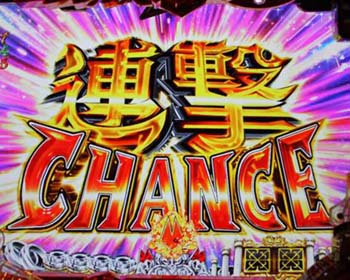 連撃CHANCE