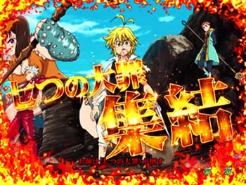 「七つの大罪」集結リーチ