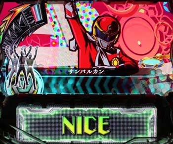 サンバルカンチャンス