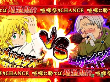 喧嘩祭りCHANCE メリオダスVSケイン