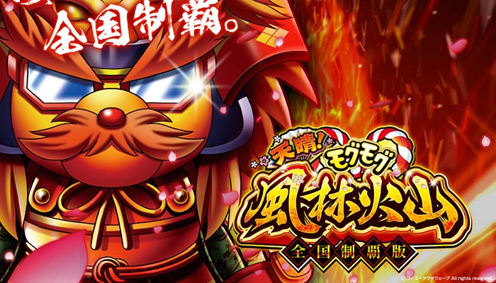 天晴モグモグ風林火山 スロット新台