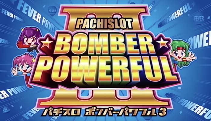 ボンバーパワフル3 スロット