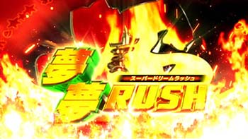 スーパードリームラッシュ