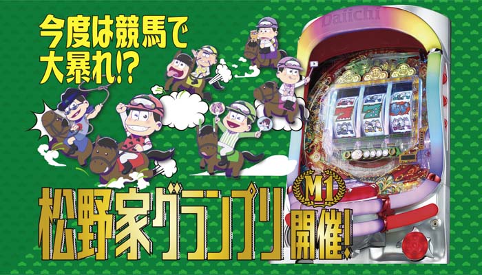 CRおそ松さん おうまは最高 パチンコ新台