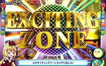エキサイティングゾーン