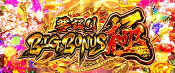 夢語りBIG BONUS極