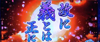 義とは演出