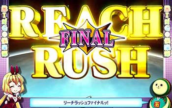 リーチラッシュファイナル