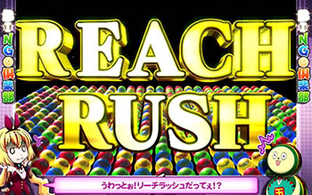 リーチラッシュ