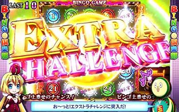 エクストラチャレンジ