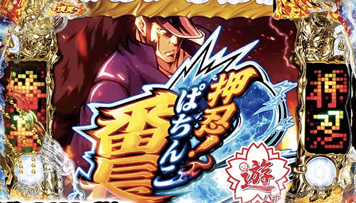 PA押忍!番長2 甘デジ