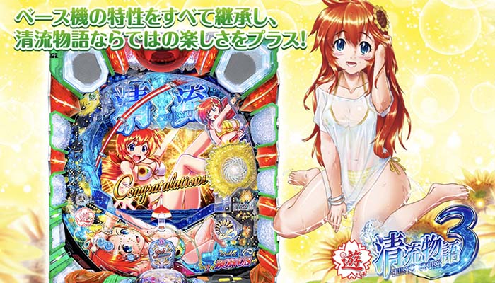 PA清流物語3 パチンコ