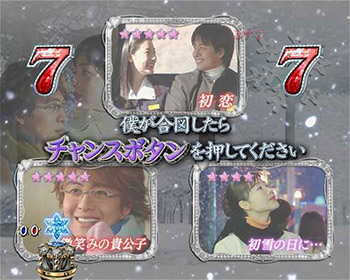 冬ソナチャンス