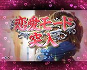 冬ソナ甘デジ・大当り終了画面・チュンサン