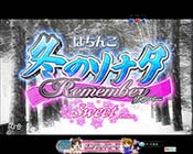 冬ソナ甘デジ・時短終了画面・デフォルト