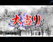 冬ソナ甘デジ・大当たり終了画面1