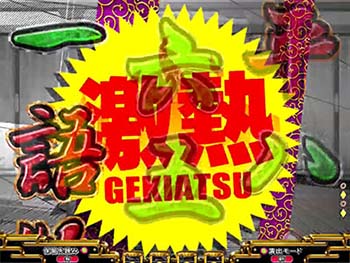 ボタン予告・激熱