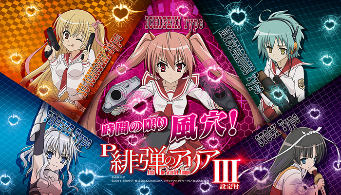 パチンコ緋弾のアリア3