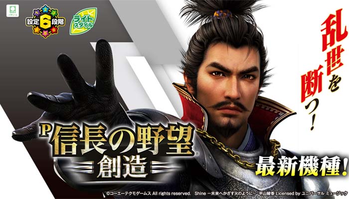 P信長の野望 創造 パチンコ 設定付きライトミドル