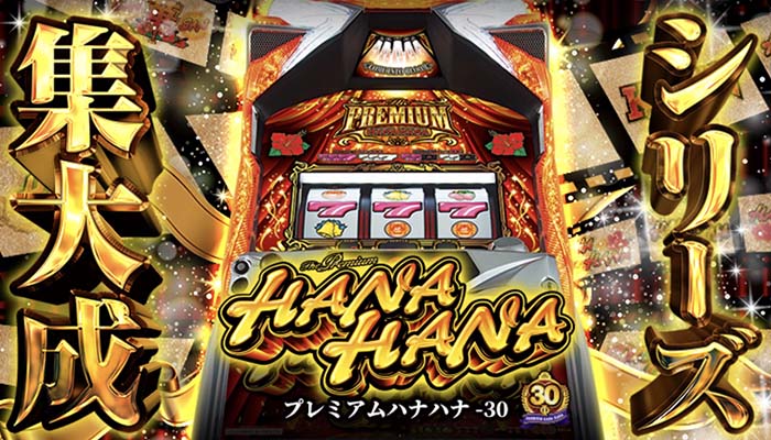 プレミアムハナハナ