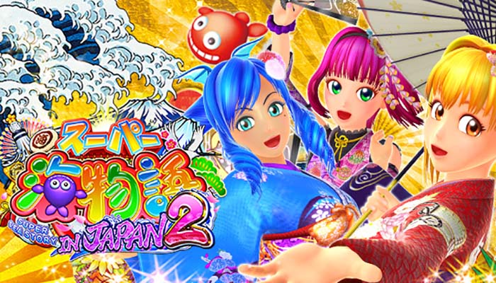 Pスーパー海物語INジャパン2