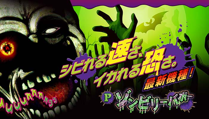ゾンビリーバボー　パチンコ