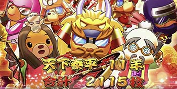 天下泰平モード