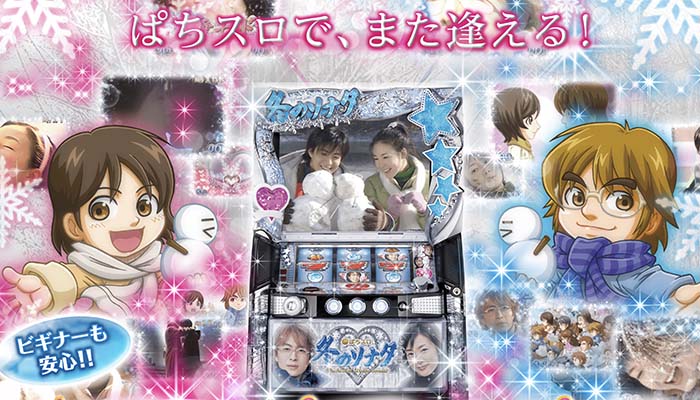 冬のソナタ　スロット新台