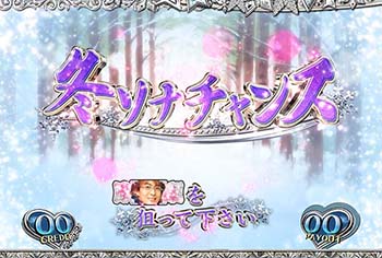 冬ソナチャンス