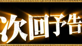 次回予告