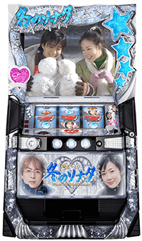 冬のソナタ スロット 筐体画像