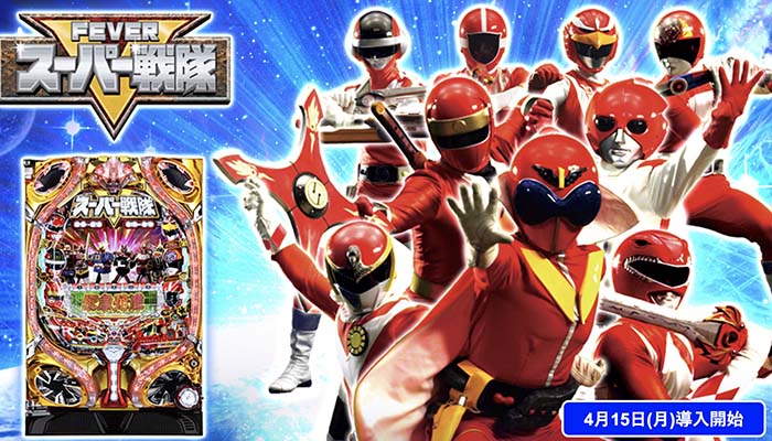 パチンコスーパー戦隊S