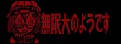 サバンナ注意報演出 無限大のようです