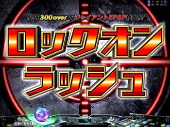 ロックオンラッシュ