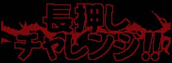 長押しチャレンジ演出1