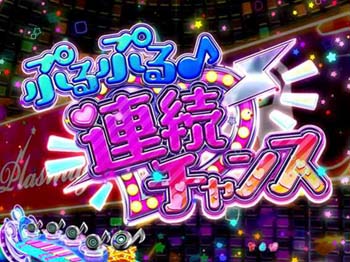 プラズマジカ（図柄連続タイプ）