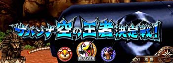 サバンナ空の王者決定戦！