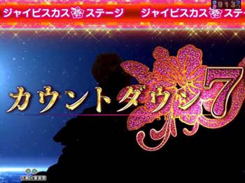 カウントダウン7